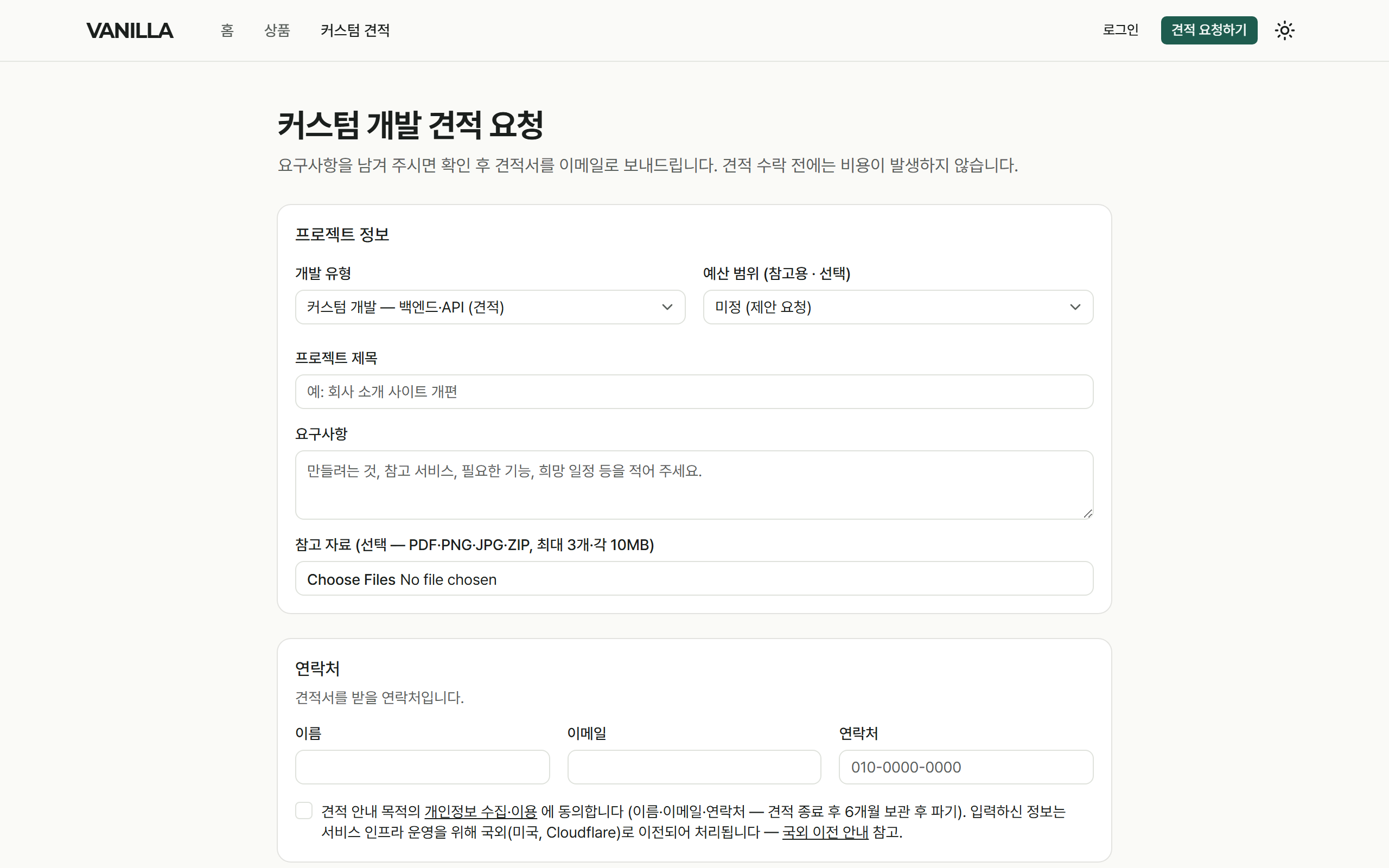 커스텀 개발 견적 요청 화면